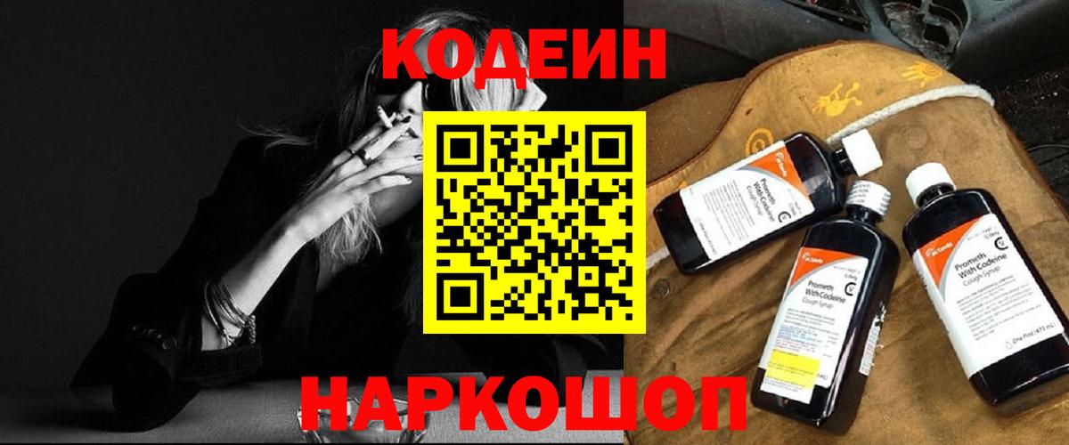 Codein напиток Lean (лин) Иваново